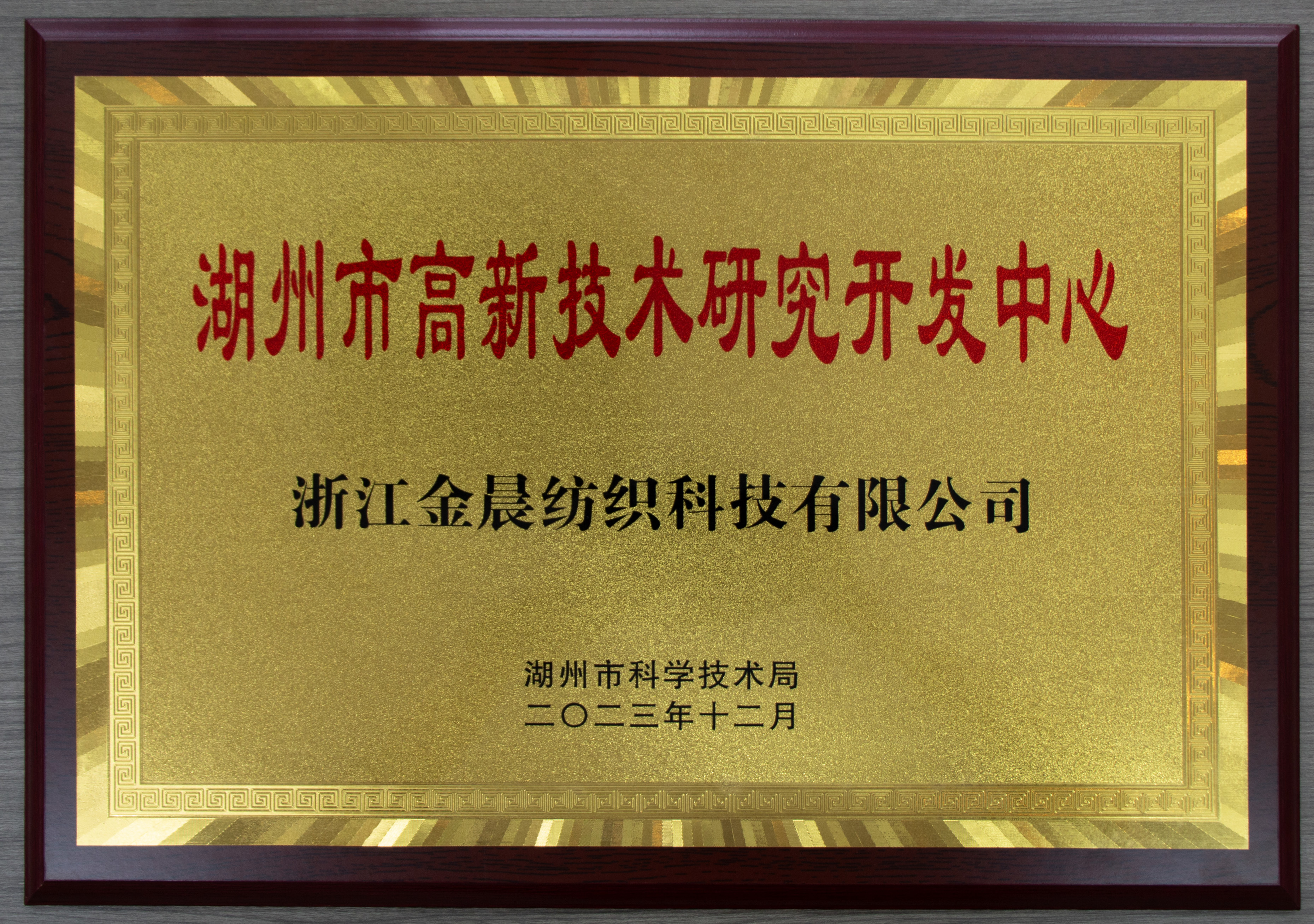 高新技術研發中心